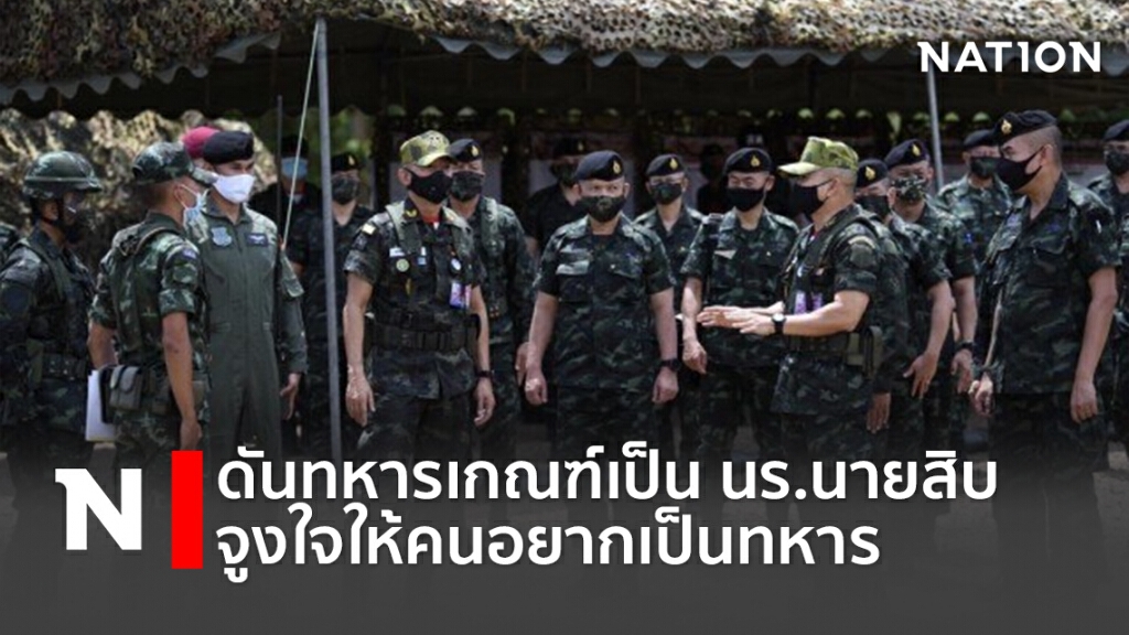 ดันทหารเกณฑ์เป็น นร.นายสิบ จูงใจให้คนอยากเป็นทหาร