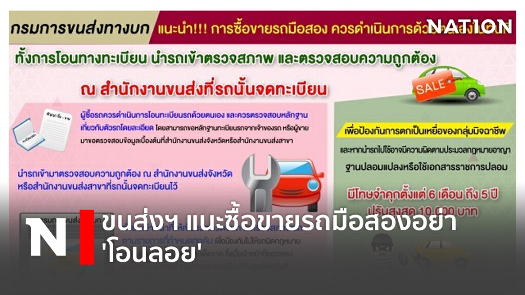 ขนส่งฯ แนะซื้อขายรถมือสองอย่า 'โอนลอย'