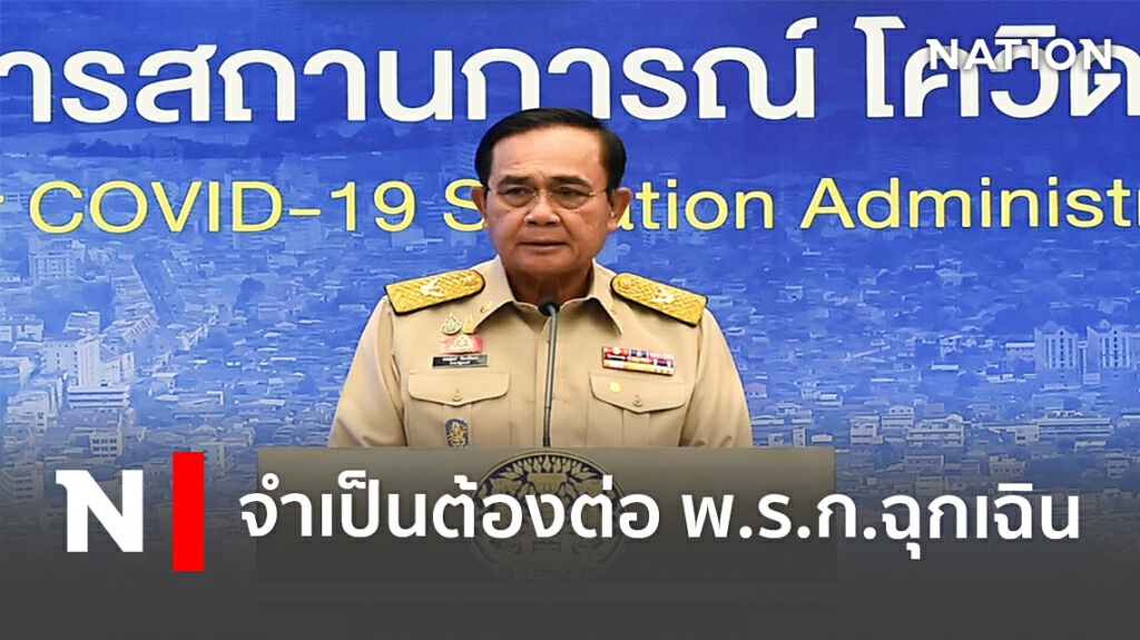 "บิ๊กตู่" แจงเหตุผลต่อ พ.ร.ก.ฉุกเฉิน "บิ๊กตู่" แจงเหตุผลต่อ พ.ร.ก.ฉุกเฉิน