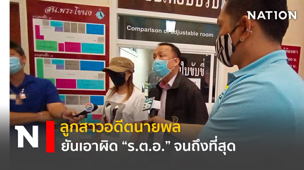 ลูกสาวอดีตนายพล ยันเอาผิด "ร.ต.อ." จนถึงที่สุด ลูกสาวอดีตนายพล ยันเอาผิด "ร.ต.อ." จนถึงที่สุด