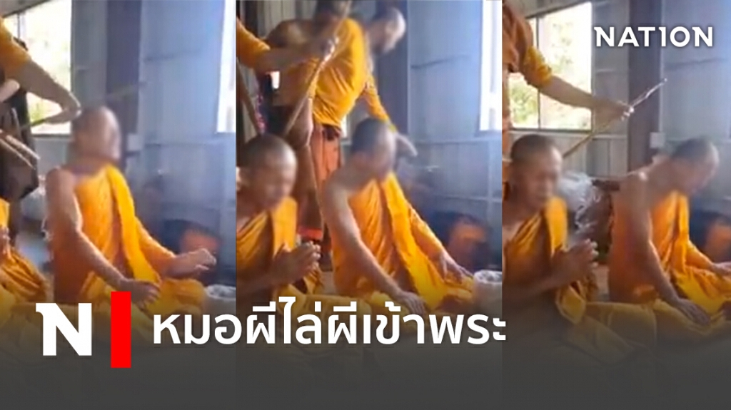 พิธีกรรมแปลกหมอผีแต่งเลียนแบบพระ ไล่ผีเข้าพระ พิธีกรรมแปลกหมอผีแต่งเลียนแบบพระ ไล่ผีเข้าพระ
