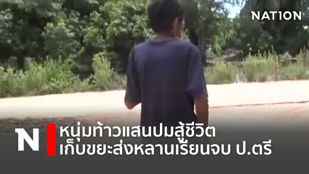 หนุ่มท้าวแสนปมสู้ชีวิตเก็บขยะส่งหลานเรียนจบ ป.ตรี หนุ่มท้าวแสนปมสู้ชีวิตเก็บขยะส่งหลานเรียนจบ ป.ตรี