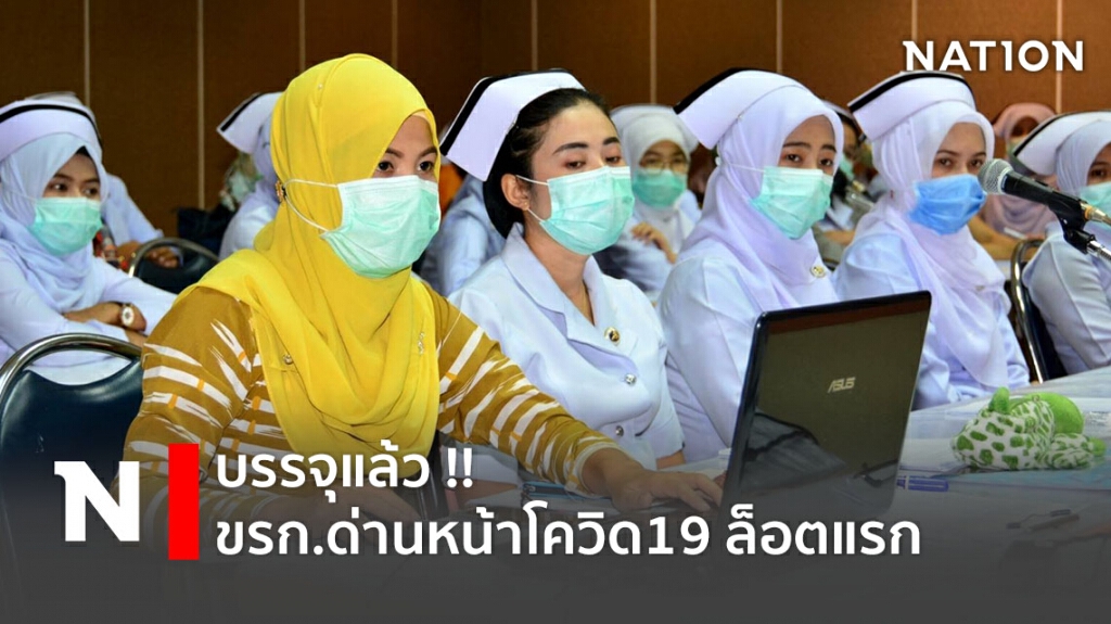 บรรจุข้าราชการด่านหน้าโควิด 19 ล็อตแรก ทั่วประเทศ บรรจุข้าราชการด่านหน้าโควิด 19 ล็อตแรก ทั่วประเทศ