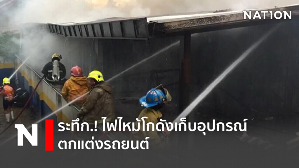 ระทึก.! ไฟไหม้โกดังเก็บอุปกรณ์ตกแต่งรถยนต์ ระทึก.! ไฟไหม้โกดังเก็บอุปกรณ์ตกแต่งรถยนต์