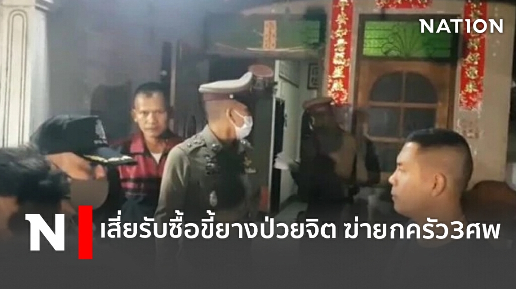 เสี่ยรับซื้อขี้ยางป่วยทางจิต ฆ่ายกครัว 3 ศพ