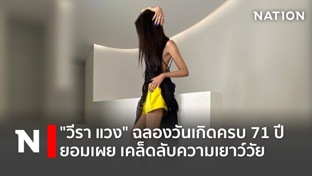 "วีรา แวง" ฉลองวันเกิดครบ 71 ปี ยอมเผย เคล็ดลับความเยาว์วัย "วีรา แวง" ฉลองวันเกิดครบ 71 ปี ยอมเผย เคล็ดลับความเยาว์วัย