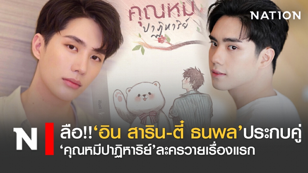 ลือ!! ‘อิน - ตี๋’ลงละครวายเรื่องแรกช่อง 3 ? คุณหมีปาฏิหาริย์