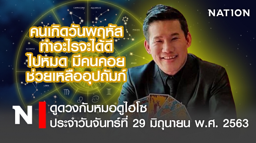 ดวงประจำวันจันทร์ที่ 29 มิถุนายน พ.ศ. 2563 คนเกิดวันพฤหัสทำอะไรจะได้ดีไปหมด มีคนคอยช่วยเหลืออุปถัมภ์