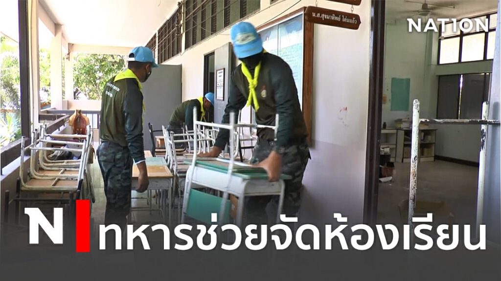 ทหารช่วยทำความสะอาดจัดห้องเรียนรับเปิดเทอม