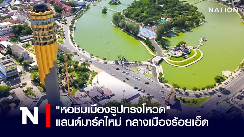 "หอชมเมืองรูปทรงโหวด"  แลนด์มาร์คใหม่ กลางเมืองร้อยเอ็ด