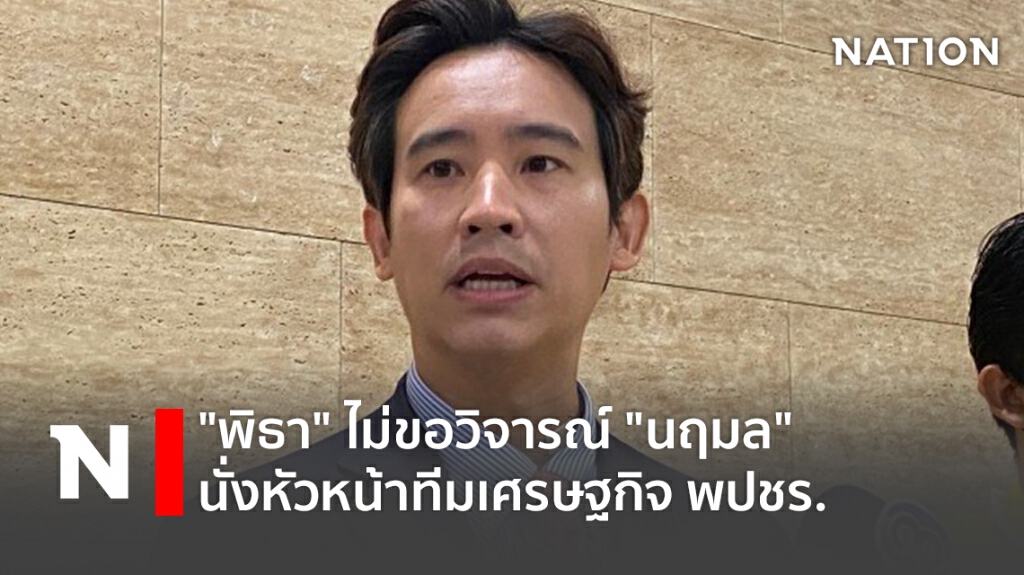 "พิธา"ไม่ขอวิจารณ์"นฤมล"นั่งหัวหน้าทีมเศรษฐกิจ พปชร. "พิธา"ไม่ขอวิจารณ์"นฤมล"นั่งหัวหน้าทีมเศรษฐกิจ พปชร.