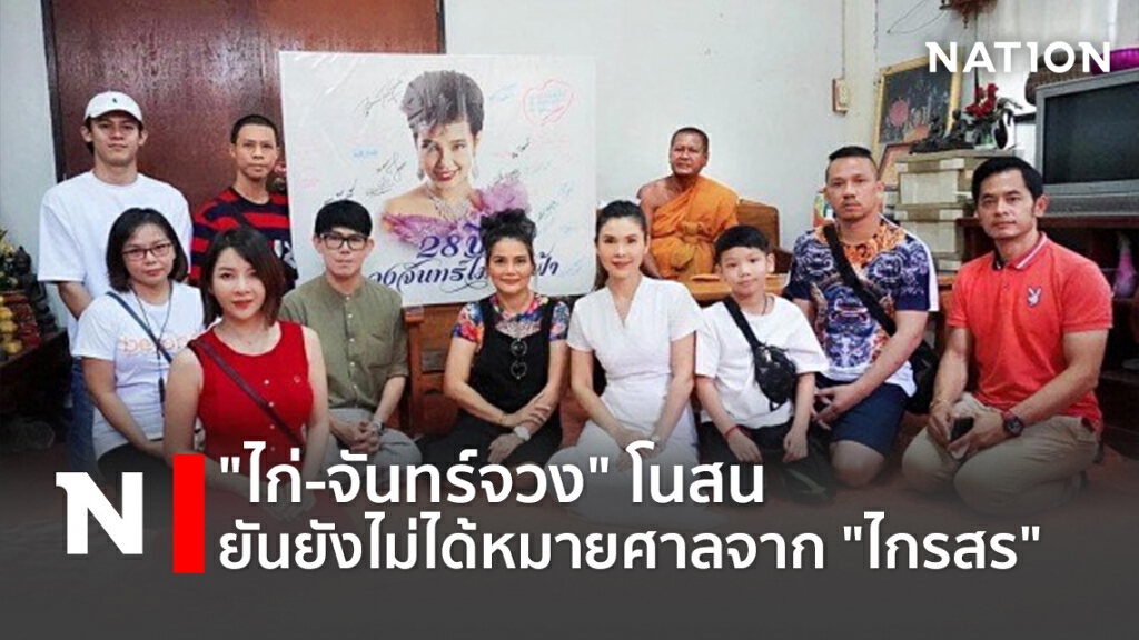 "ไก่-จันทร์จวง" โนสน ยันยังไม่ได้หมายศาลจาก "ไกรสร"