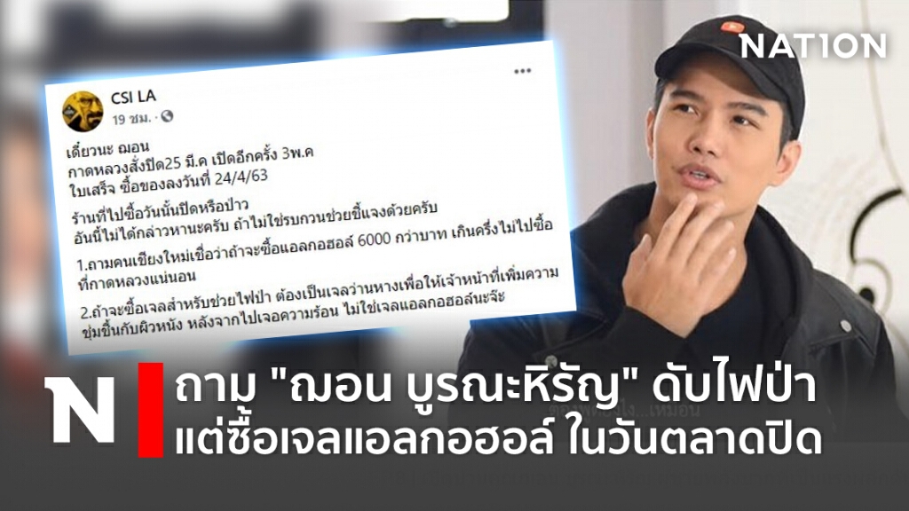 ถาม "ฌอน บูรณะหิรัญ" ดับไฟป่า แต่ซื้อเจลแอลกอฮอล์ ในวันตลาดปิด ถาม "ฌอน บูรณะหิรัญ" ดับไฟป่า แต่ซื้อเจลแอลกอฮอล์ ในวันตลาดปิด