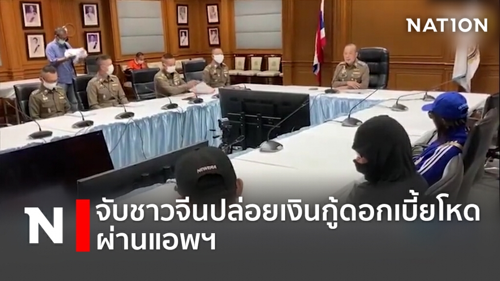 รวบชาวจีนปล่อยเงินกู้ดอกเบี้ยโหดผ่านแอพฯ รวบชาวจีนปล่อยเงินกู้ดอกเบี้ยโหดผ่านแอพฯ