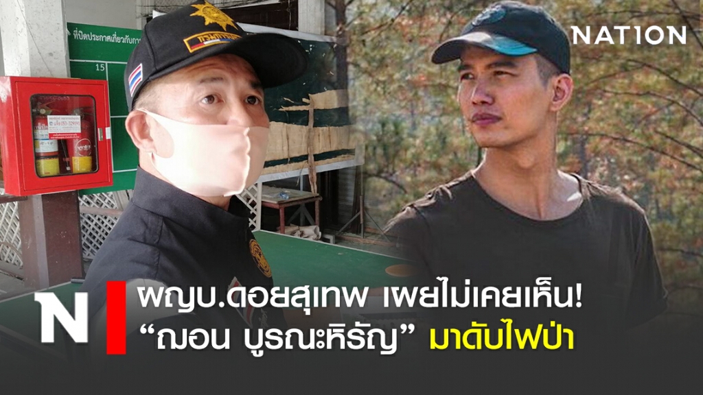 ผญบ.ดอยสุเทพ ไม่เคยเห็น "ฌอน บูรณะหิรัญ" มาดับไฟป่า ผญบ.ดอยสุเทพ ไม่เคยเห็น "ฌอน บูรณะหิรัญ" มาดับไฟป่า