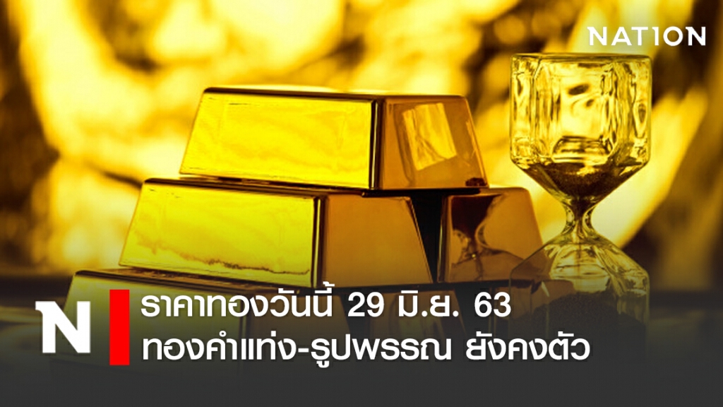 ราคาทองวันนี้ 29 มิ.ย. 63 ทองคำแท่ง-รูปพรรณ ยังคงตัว ราคาทองวันนี้ 29 มิ.ย. 63 ทองคำแท่ง-รูปพรรณ ยังคงตัว