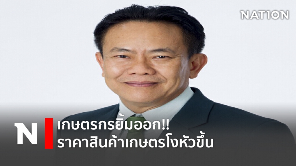 เกษตรกรยิ้มออก!! ราคาสินค้าเกษตรโงหัวขึ้น