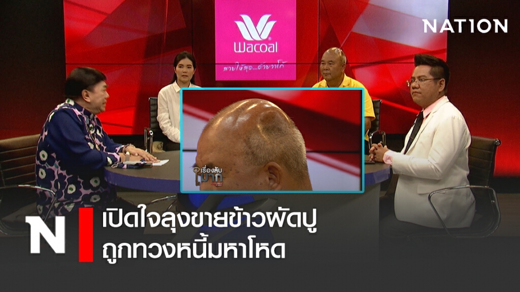 เปิดใจลุงขายข้าวผัดปู ถูกทวงหนี้มหาโหด ทุบกะโหลก! ผวาป้าร้อยล้านไม่ถูกจับ