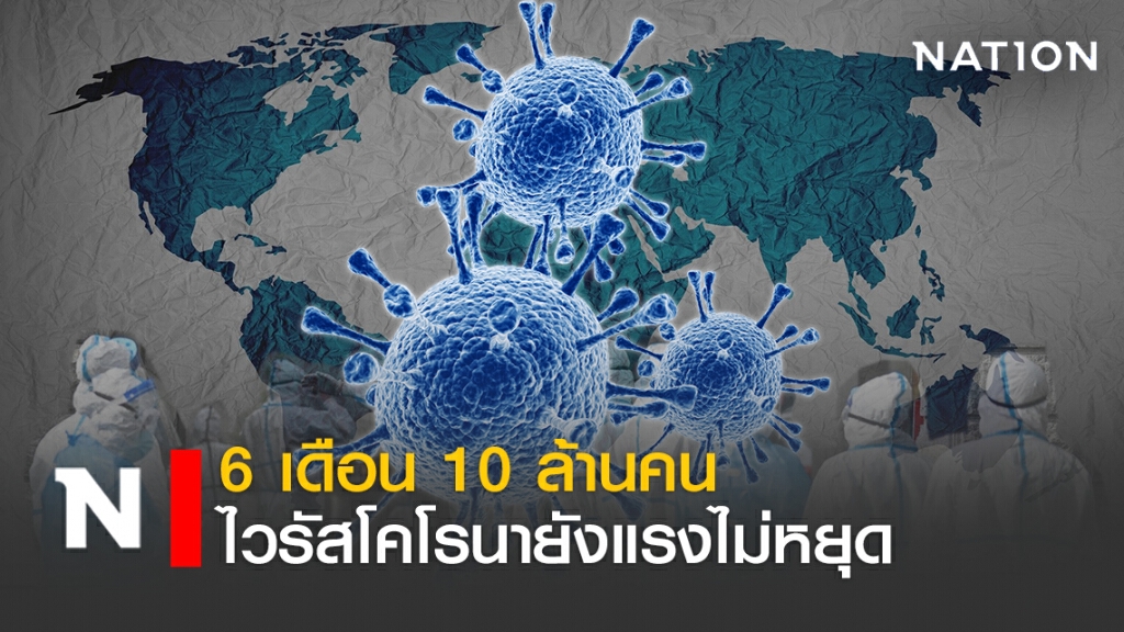6 เดือน 10 ล้านคน ไวรัสโคโรนายังแรงไม่หยุด 6 เดือน 10 ล้านคน ไวรัสโคโรนายังแรงไม่หยุด