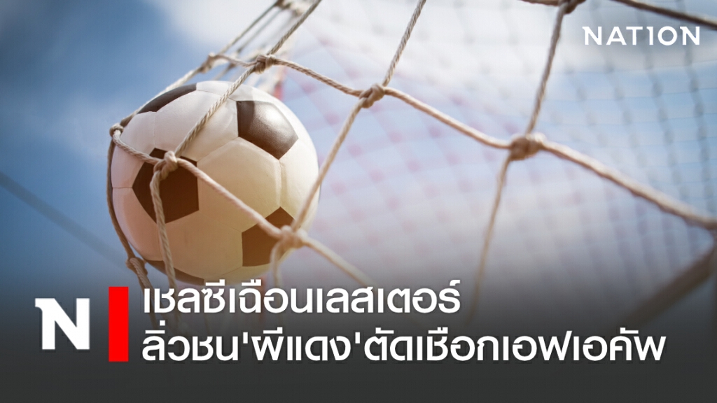 เชลซีเฉือนเลสเตอร์ลิ่วชนผีแดงตัดเชือกเอฟเอคัพ เช็กผลบอลทุกคู่ได้ที่นี่ เชลซีเฉือนเลสเตอร์ลิ่วชนผีแดงตัดเชือกเอฟเอคัพ เช็กผลบอลทุกคู่ได้ที่นี่