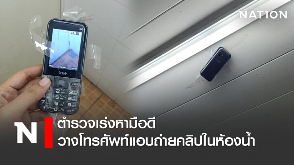 ตำรวจเร่งหามือดี วางโทรศัพท์แอบถ่ายคลิปในห้องน้ำ