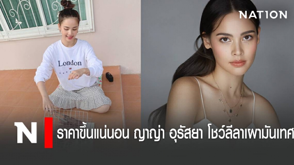 ราคาขึ้นแน่นอน ญาญ่า อุรัสยา โชว์ลีลาเผามันเทศ ราคาขึ้นแน่นอน ญาญ่า อุรัสยา โชว์ลีลาเผามันเทศ