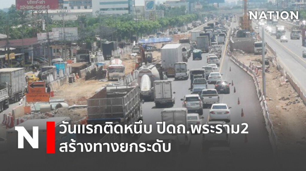 วันเเรกติดหนึบ ปิดถนนพระราม2 สร้างทางยกระดับ วันเเรกติดหนึบ ปิดถนนพระราม2 สร้างทางยกระดับ