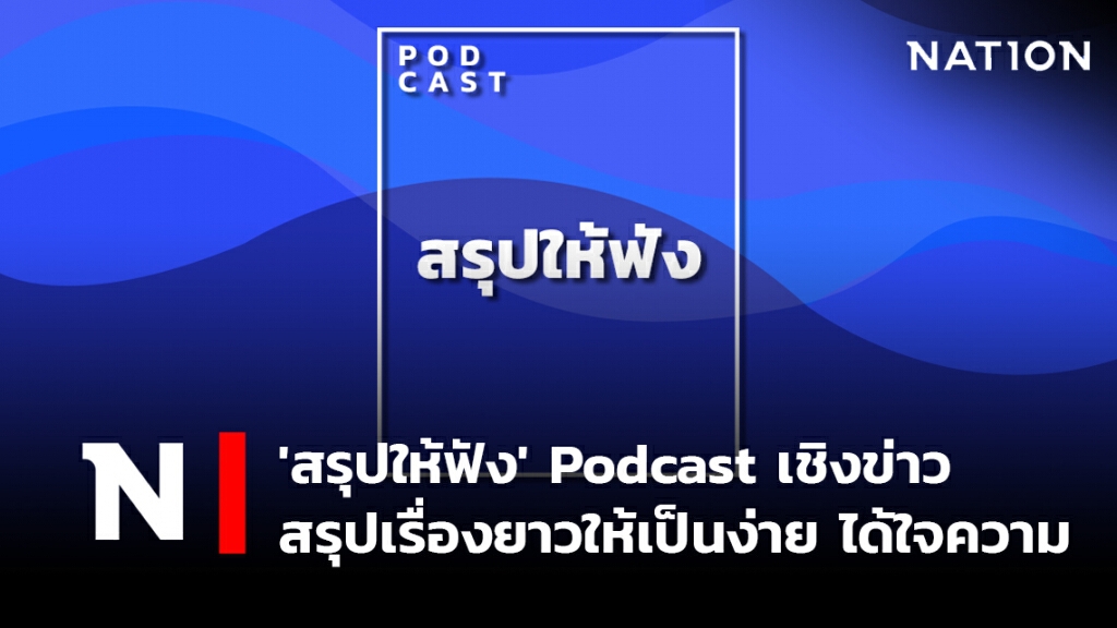 'สรุปให้ฟัง' Podcast เชิงข่าว สรุปเรื่องยาวให้เป็นง่าย ได้ใจความ 'สรุปให้ฟัง' Podcast เชิงข่าว สรุปเรื่องยาวให้เป็นง่าย ได้ใจความ