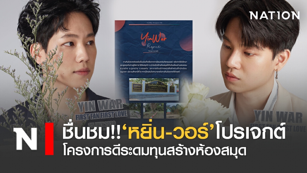 ‘หยิ่น-วอร์’โปรเจกต์ ระดมทุนสร้างห้องสมุด จ.ขอนแก่น