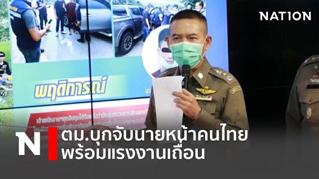 ตม.บุกจับนายหน้าคนไทย พร้อมแรงงานเถื่อน