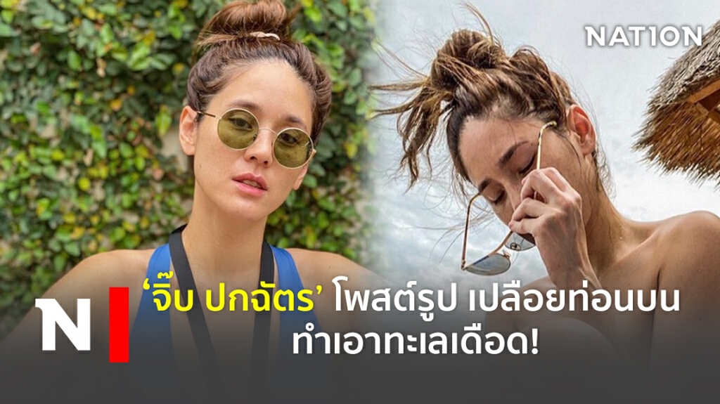 ‘จิ๊บ ปกฉัตร’ โพสต์รูป เปลือยท่อนบน ทำเอาทะเลเดือด! ‘จิ๊บ ปกฉัตร’ โพสต์รูป เปลือยท่อนบน ทำเอาทะเลเดือด!