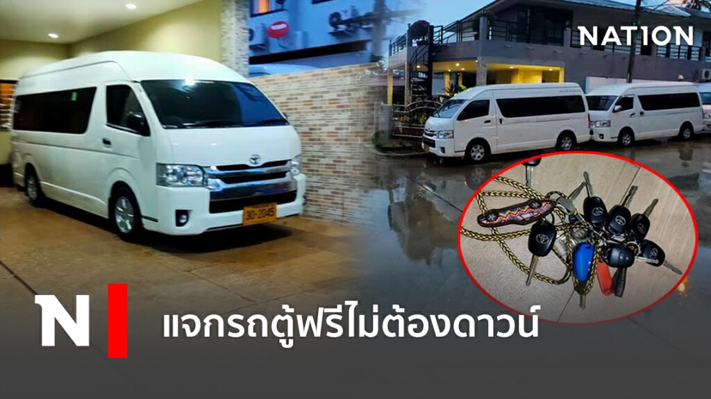 เจ้าของแจกรถตู้ฟรี 9 คันเหตุเพราะไม่อยากจมลงไปกว่านี้