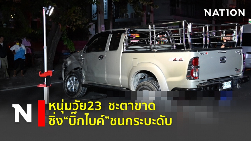 หนุ่มวัย23ชะตาขาด ซิ่ง"บิ๊กไบค์"ชนกระบะดับ