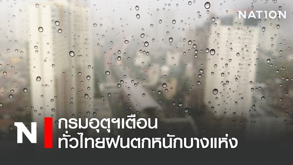 พยากรณ์อากาศวันนี้ กรมอุตุฯเตือนทั่วไทยฝนตกหนักบางแห่ง