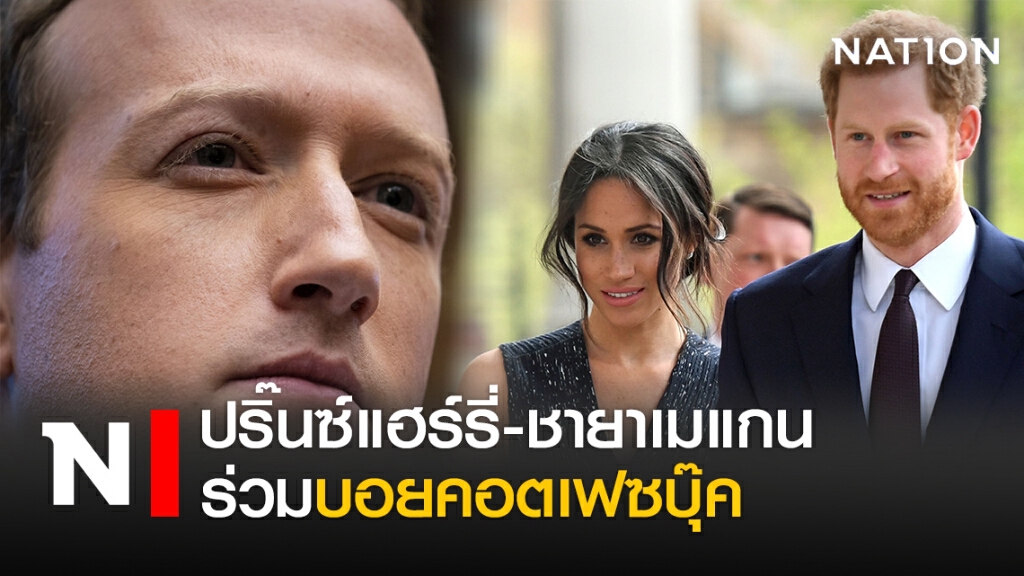 ปริ๊นซ์แฮร์รี่-ชายาเมแกนร่วมบอยคอตเฟซบุ๊ค