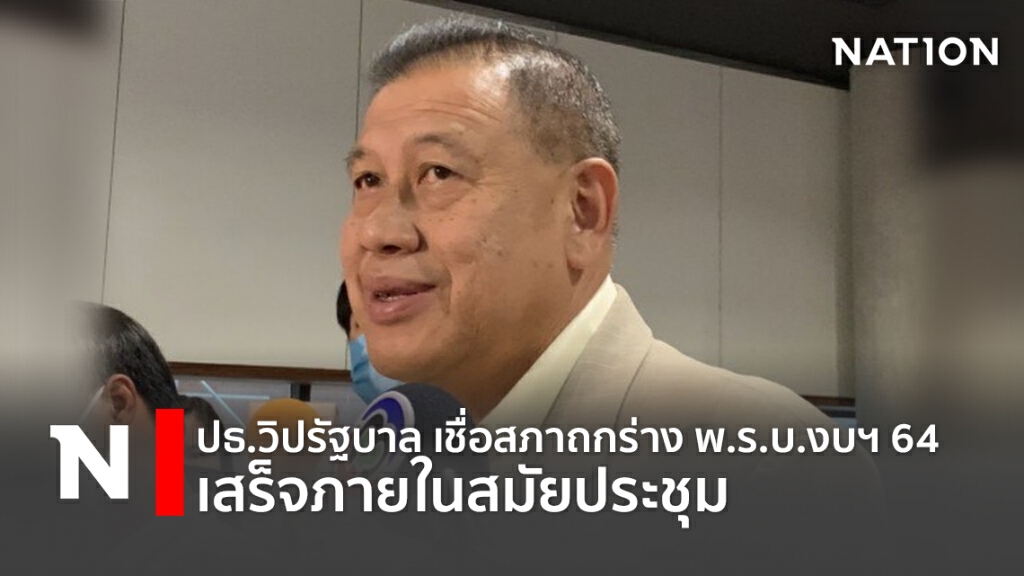 ปธ.วิปรัฐบาล เชื่อสภาถกร่าง พ.ร.บ.งบฯ64 เสร็จภายในสมัยประชุม ปธ.วิปรัฐบาล เชื่อสภาถกร่าง พ.ร.บ.งบฯ64 เสร็จภายในสมัยประชุม