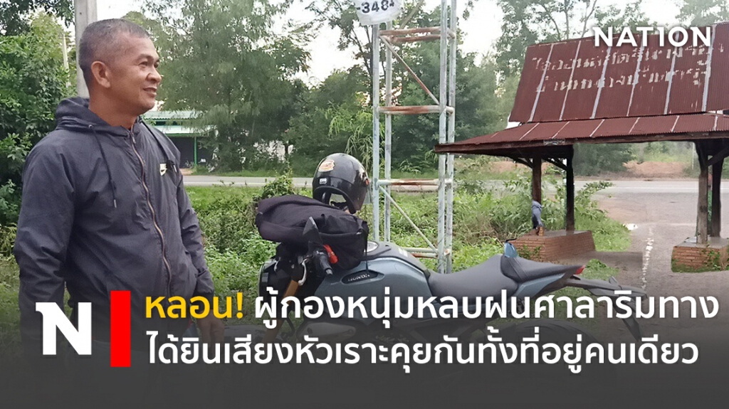 หลอน! ผู้กองหนุ่มหลบฝนศาลาเก่าริมทาง ได้ยินเสียงหัวเราะคุยกันทั้งที่อยู่คนเดียว