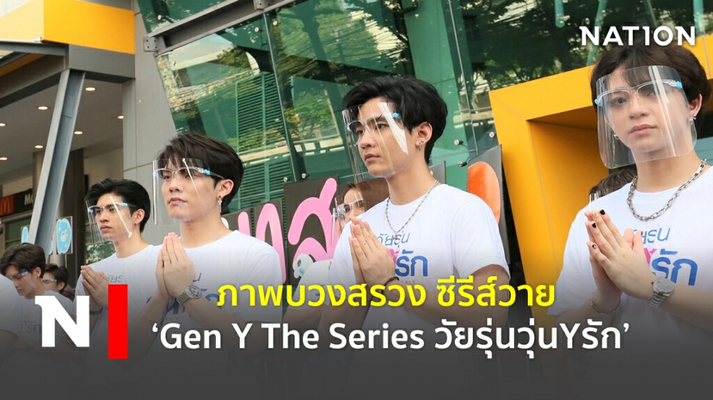 ภาพบวงสรวง ซีรีส์วาย ‘Gen Y The Series วัยรุ่นวุ่นYรัก’