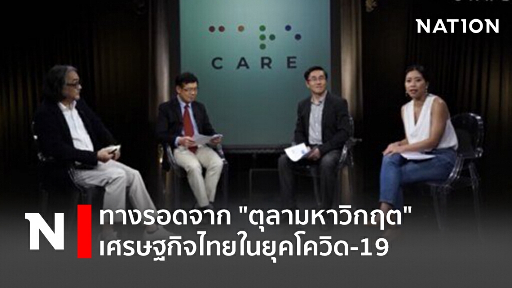 ทางรอดจาก "ตุลามหาวิกฤต" เศรษฐกิจไทยในยุคโควิด-19