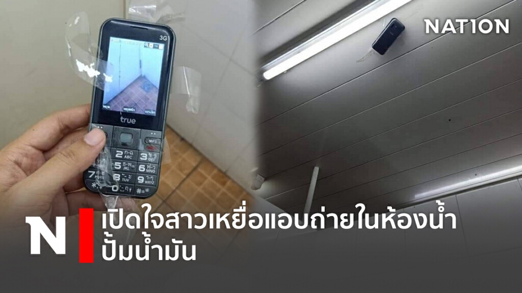 เปิดใจ"เหยื่อสาว"ถูกแอบถ่าย คาห้องน้ำปั้มน้ำมัน