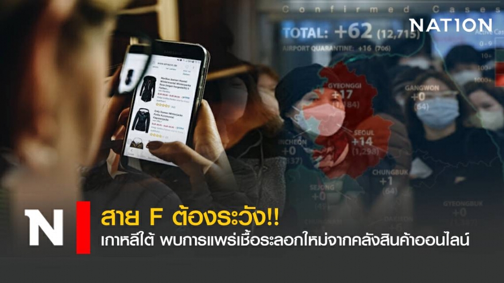 เกาหลีใต้ พบการแพร่เชื้อระลอกใหม่จากคลังสินค้าออนไลน์ เกาหลีใต้ พบการแพร่เชื้อระลอกใหม่จากคลังสินค้าออนไลน์