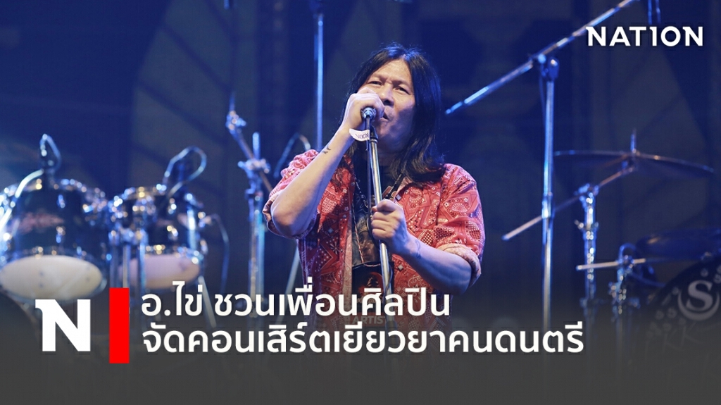 อ.ไข่ มาลีฮวนน่า จัดคอนเสิร์ตเยียวยาคนดนตรี ศิลปินร่วมงานเพียบ