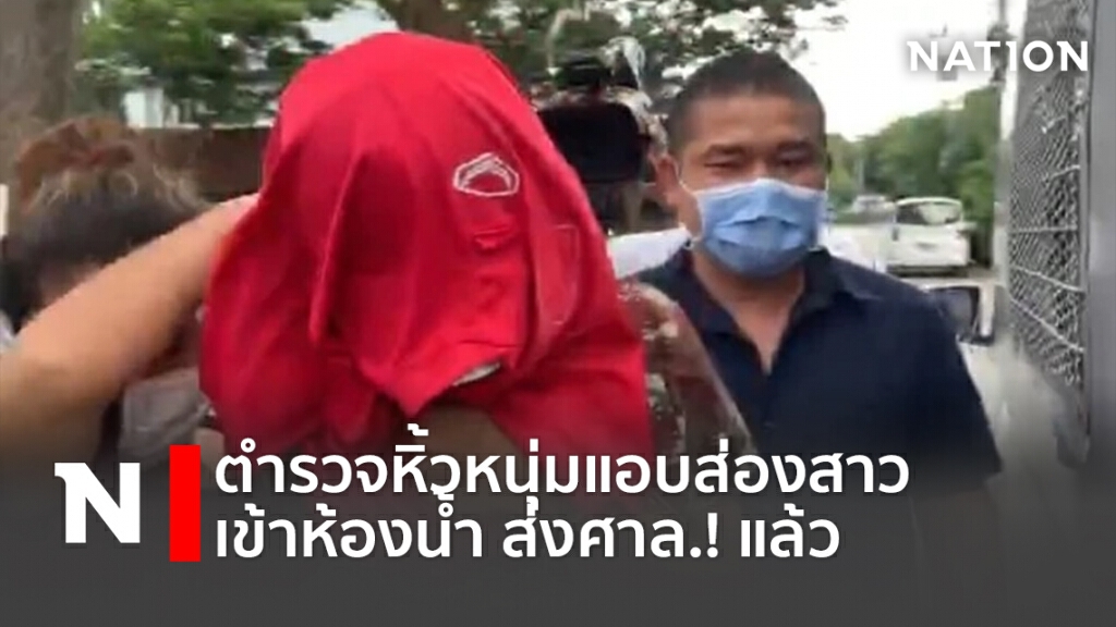 ตำรวจหิ้วหนุ่มแอบส่องสาวเข้าห้องน้ำ ส่งศาล.! แล้ว ตำรวจหิ้วหนุ่มแอบส่องสาวเข้าห้องน้ำ ส่งศาล.! แล้ว