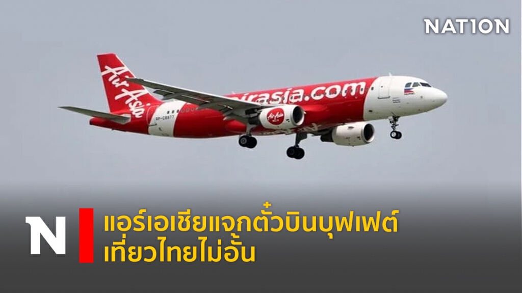 ด่วน! แอร์เอเชียแจกตั๋วบินบุฟเฟต์ เที่ยวไทยไม่อั้น