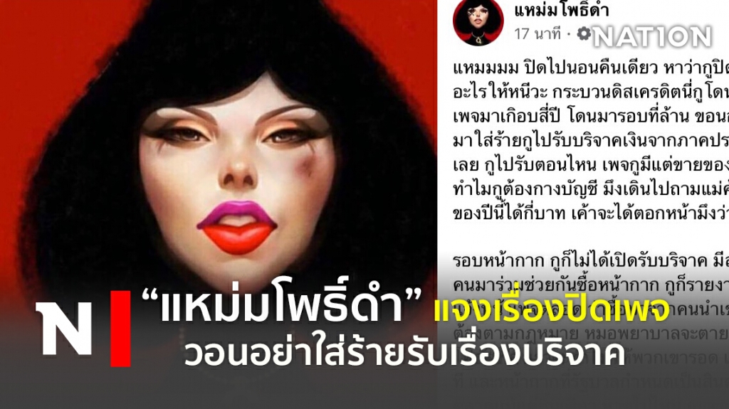 แหม่มโพธิ์ดำ แจงเรื่องปิดเพจ วอนอย่าใส่ร้ายรับเรื่องบริจาค