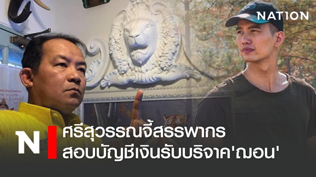 ศรีสุวรรณจี้สรรพากรสอบบัญชีเงินรับบริจาค 'ฌอน' ใช้แอบอ้างเพื่อประโยชน์ส่วนตัวหรือไม่