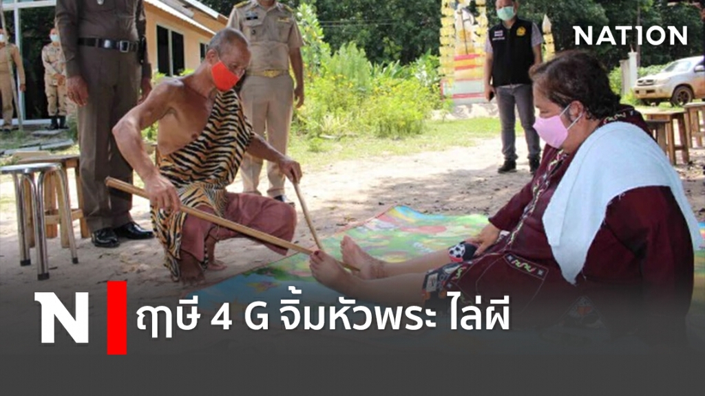 ฤาษี 4G. จิ้มหัวพระ ไล่ผี!!