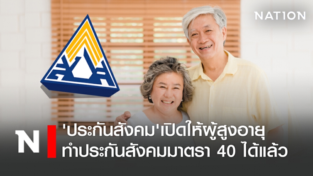 ข่าวดี! 'ประกันสังคม'เปิดให้ผู้สูงอายุ 60-65 ปี ทำประกันสังคมมาตรา 40 ได้แล้ว