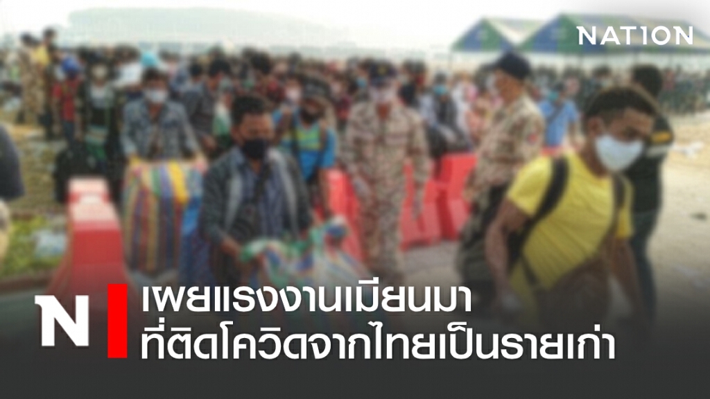 เผยแรงงานเมียนมาที่ติดโควิดจากไทยเป็นรายเก่า เผยแรงงานเมียนมาที่ติดโควิดจากไทยเป็นรายเก่า