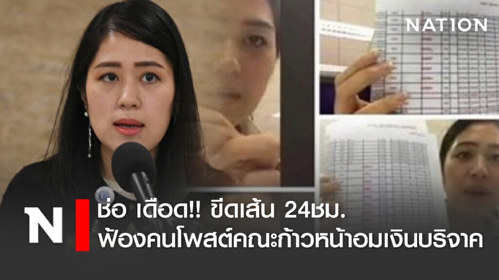 ช่อ เดือด!! ขีดเส้น 24ชม.ฟ้องคนโพสต์คณะก้าวหน้าอมเงินบริจาค'เมย์เดย์'